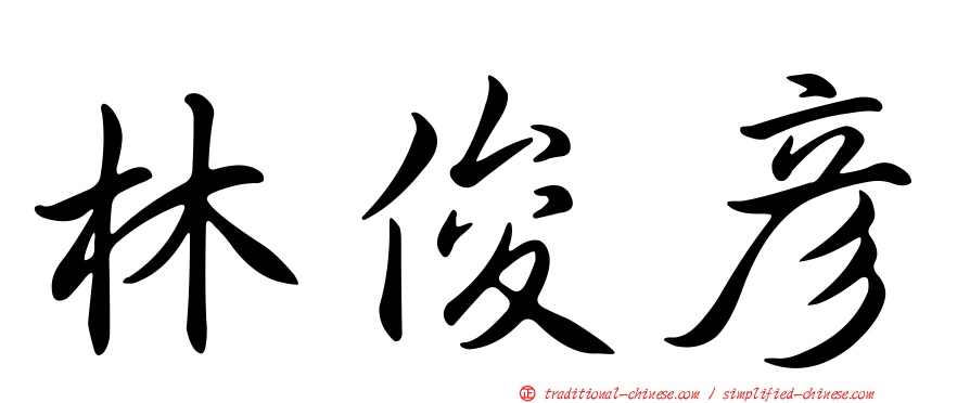 林俊彥