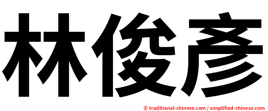 林俊彥