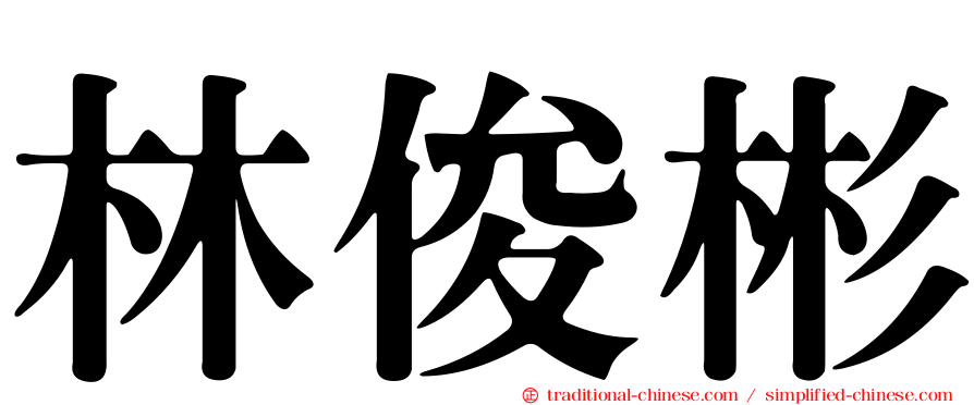 林俊彬