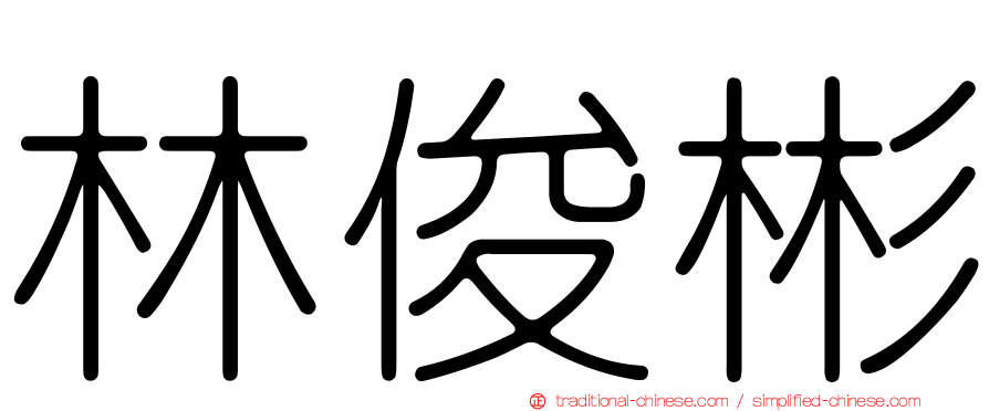林俊彬