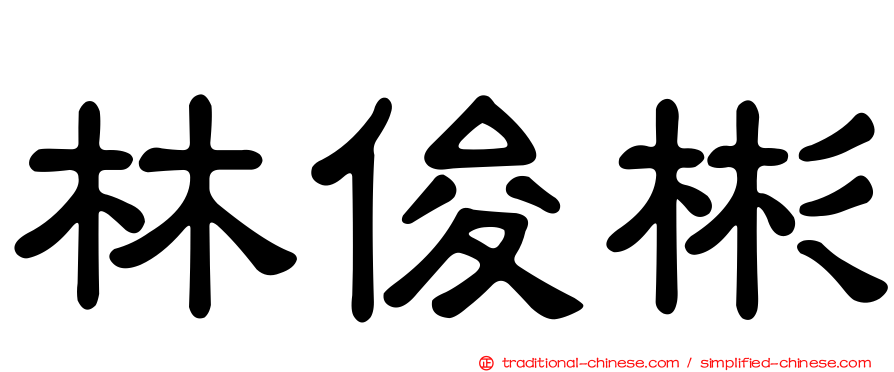 林俊彬