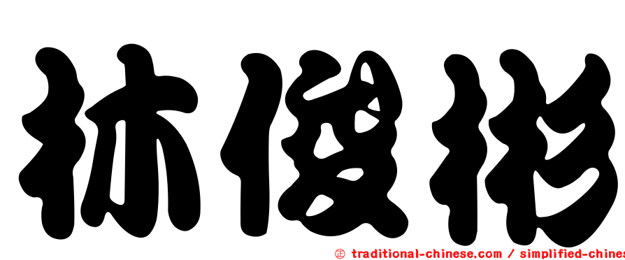 林俊彬