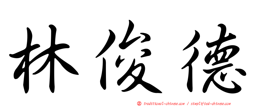 林俊德