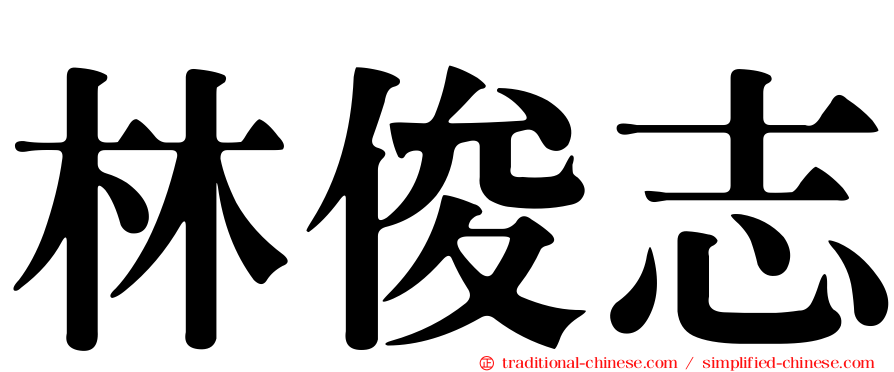 林俊志