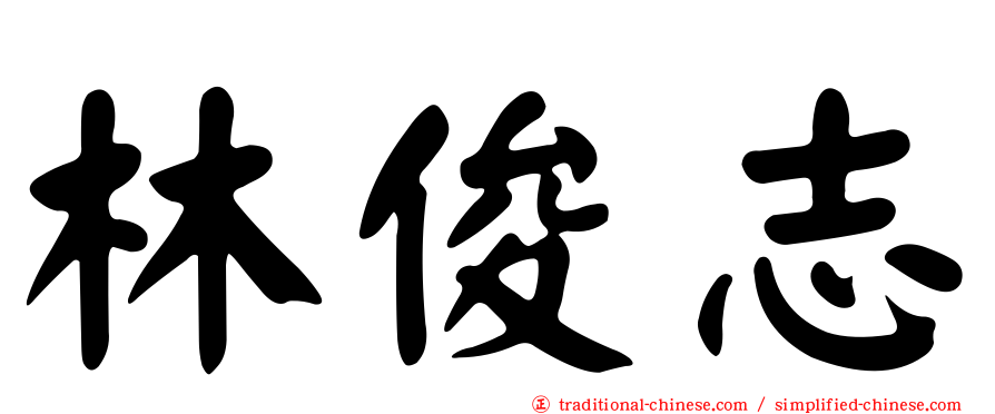 林俊志