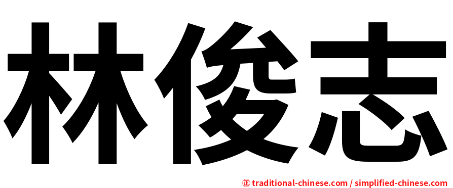 林俊志