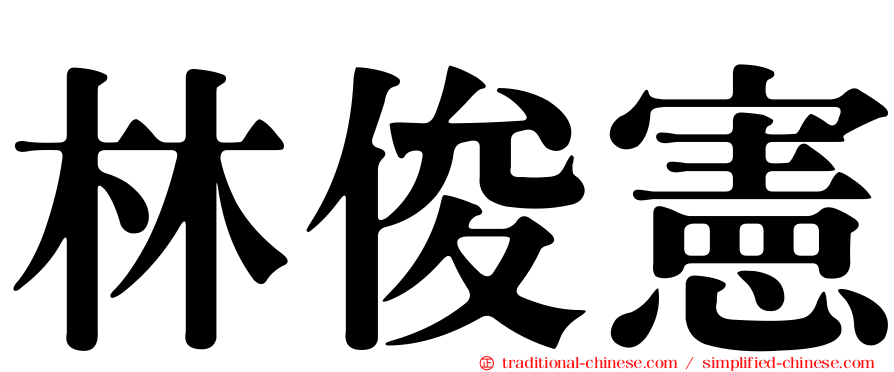 林俊憲