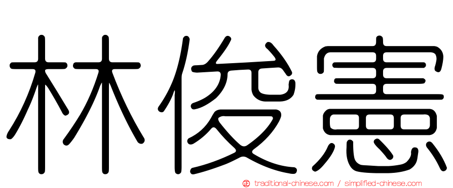 林俊憲