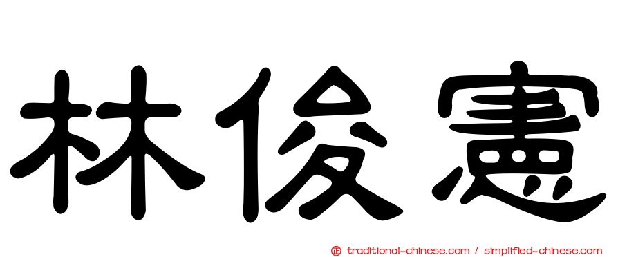 林俊憲