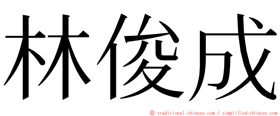 林俊成 ming font