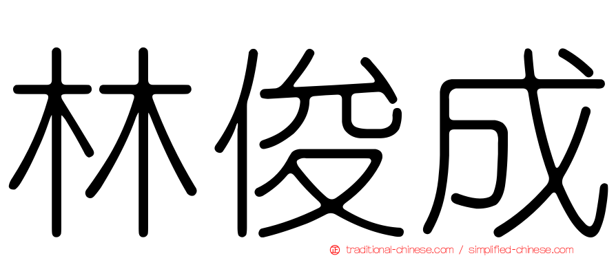 林俊成