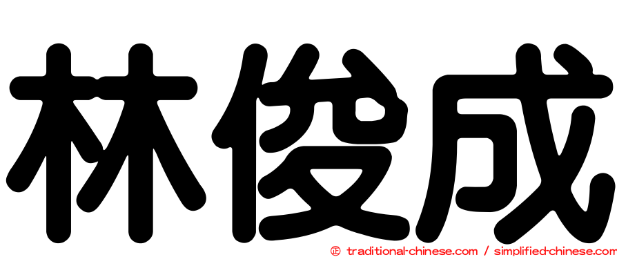 林俊成