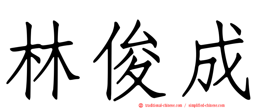 林俊成