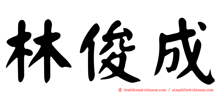 林俊成