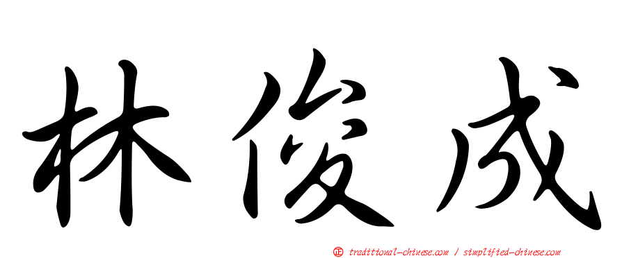 林俊成