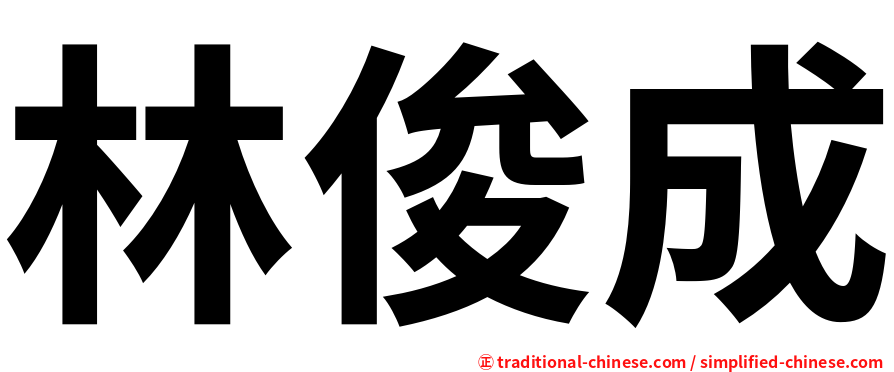 林俊成