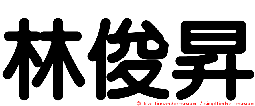 林俊昇