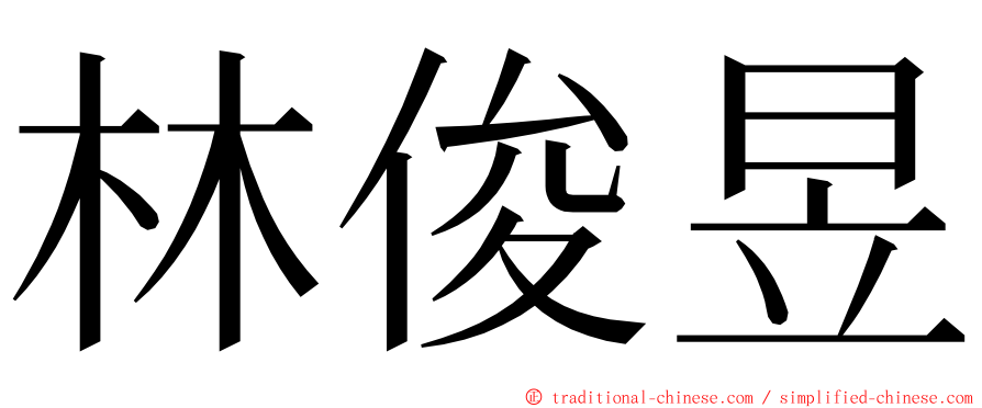 林俊昱 ming font