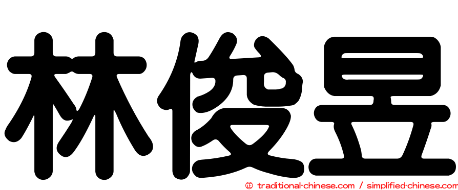 林俊昱