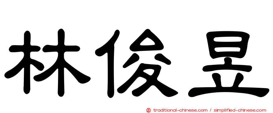 林俊昱