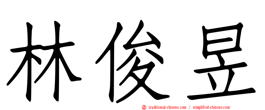 林俊昱
