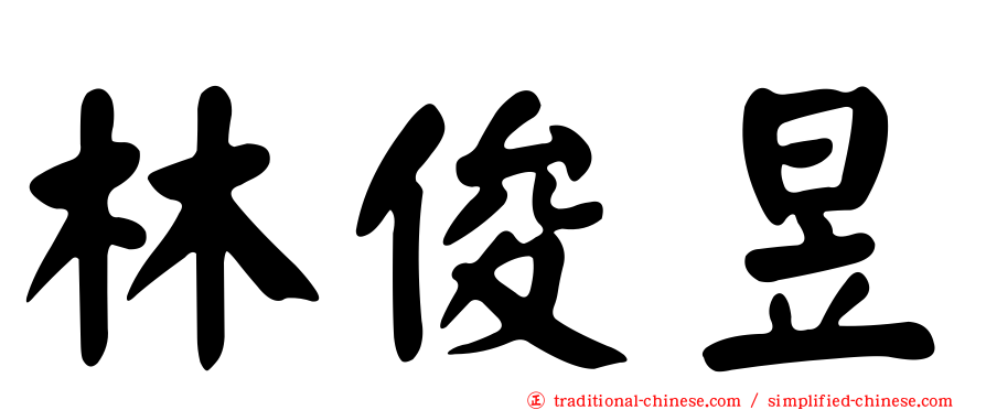 林俊昱