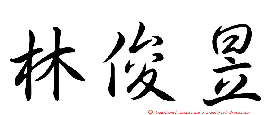 林俊昱