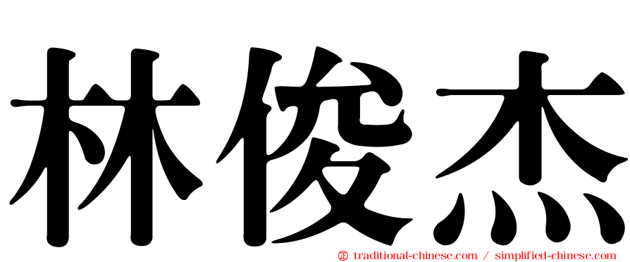 林俊杰