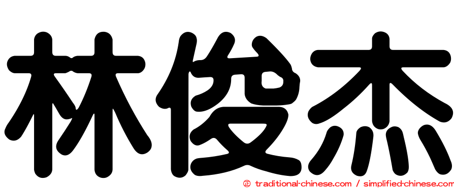林俊杰