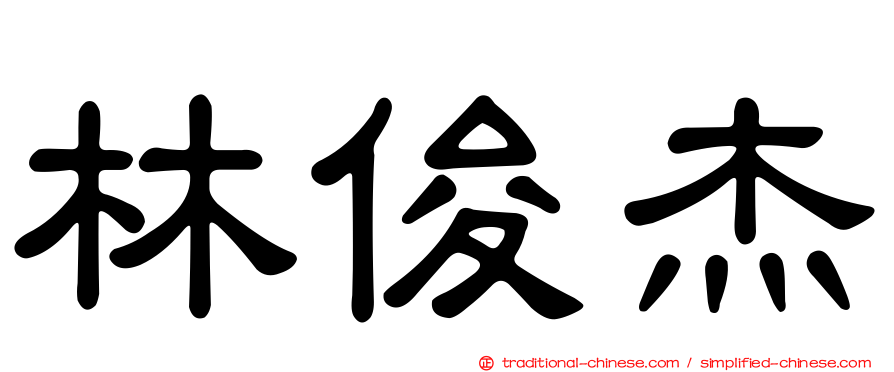 林俊杰