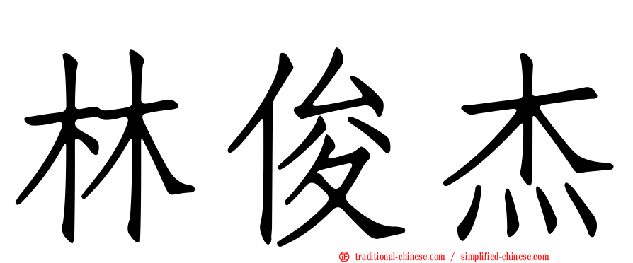 林俊杰