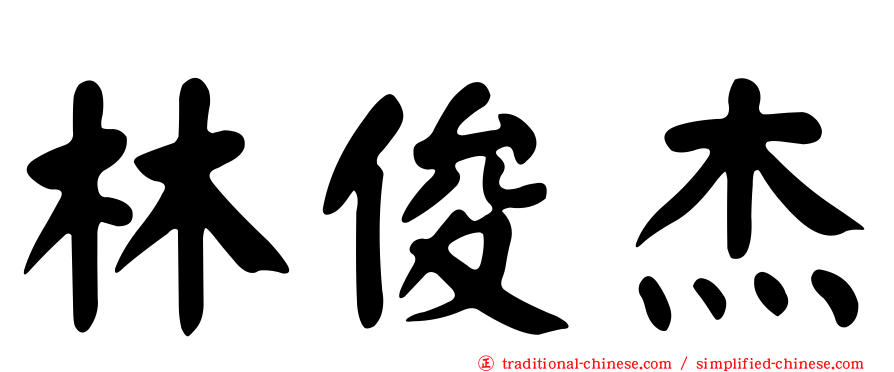 林俊杰