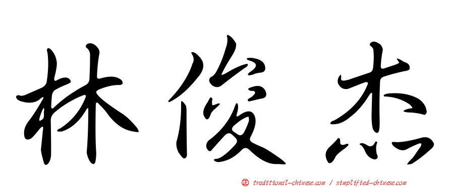 林俊杰