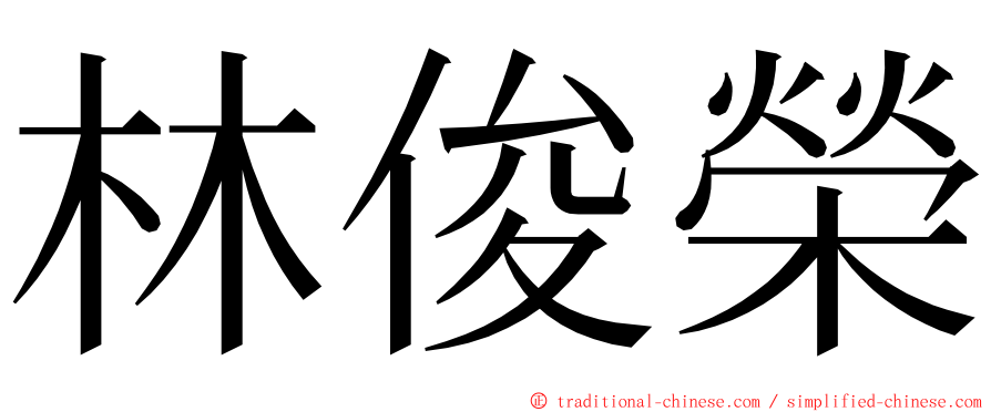 林俊榮 ming font