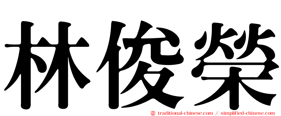 林俊榮