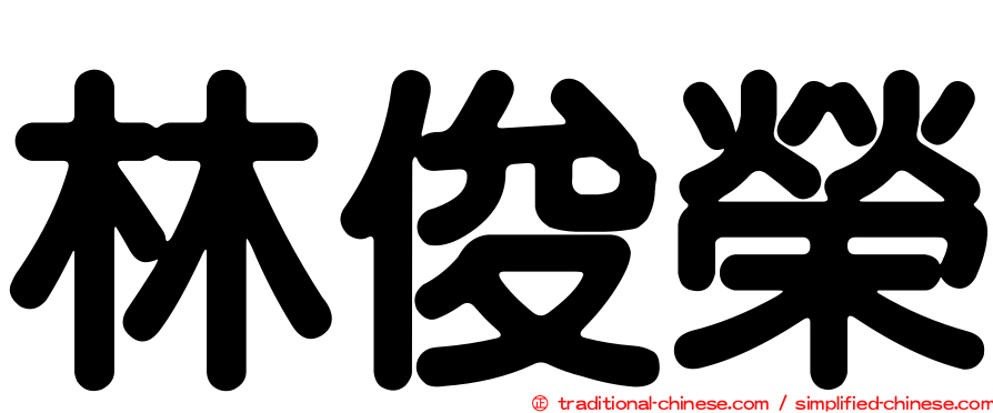 林俊榮