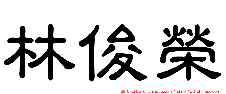林俊榮