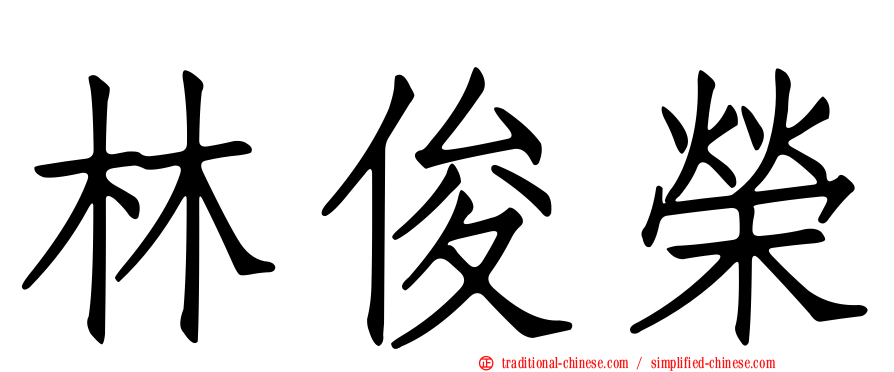 林俊榮