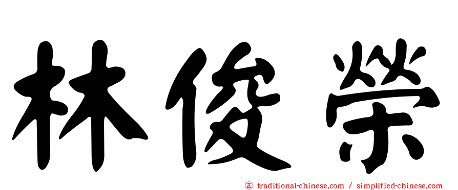 林俊榮