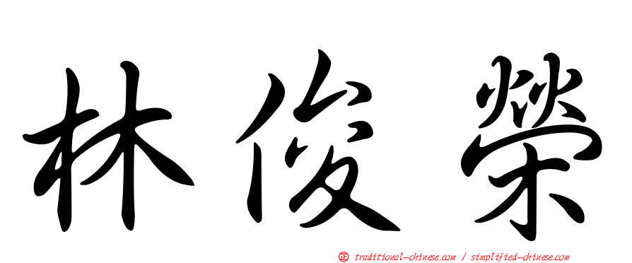 林俊榮
