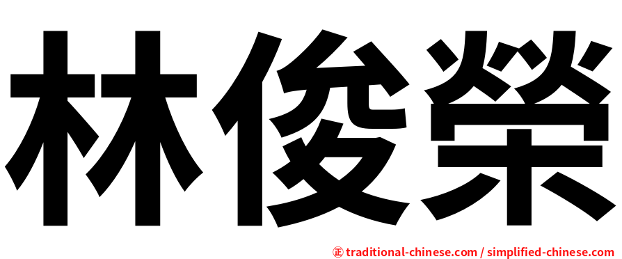 林俊榮