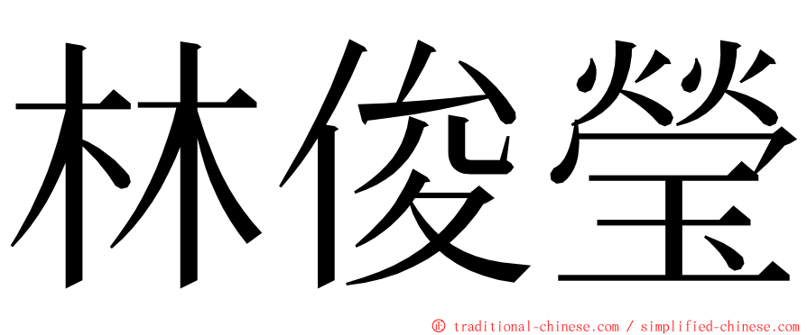 林俊瑩 ming font