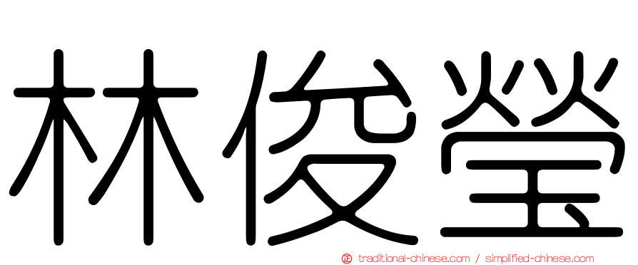 林俊瑩