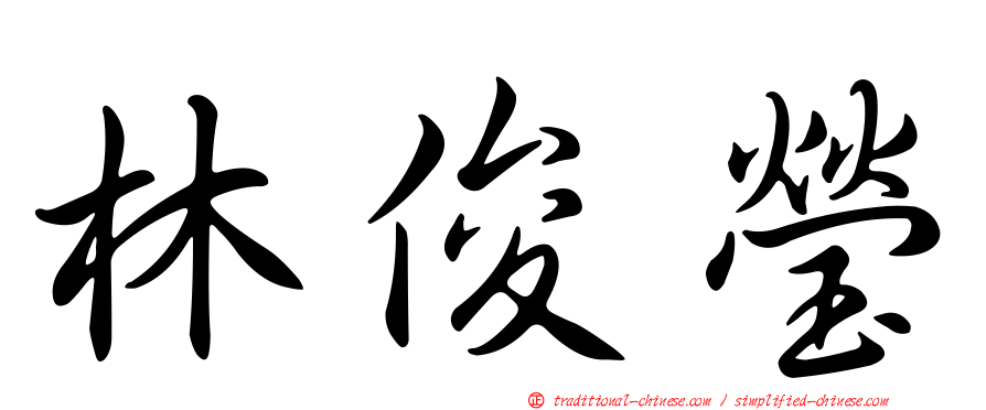 林俊瑩