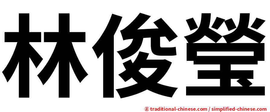 林俊瑩