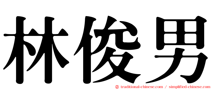 林俊男