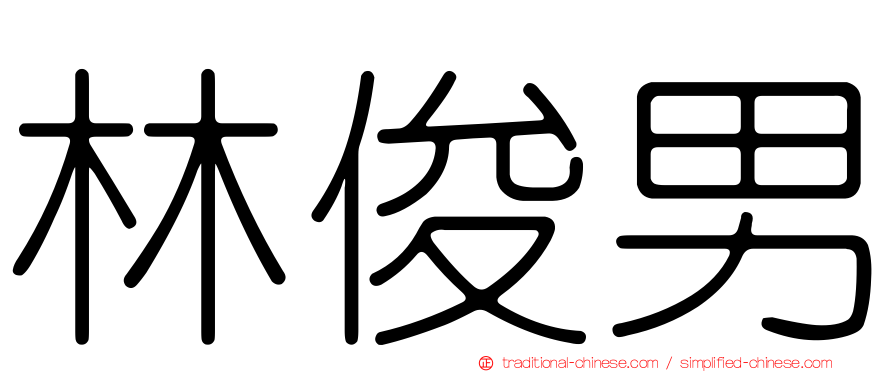 林俊男