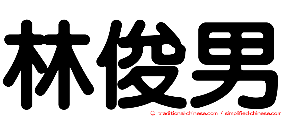 林俊男