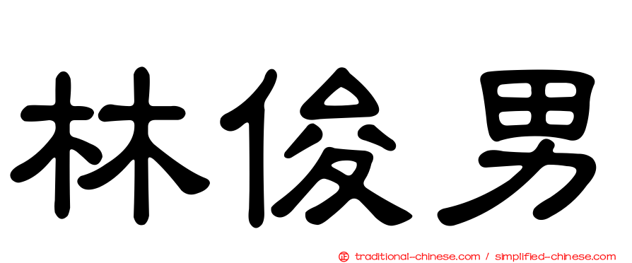 林俊男