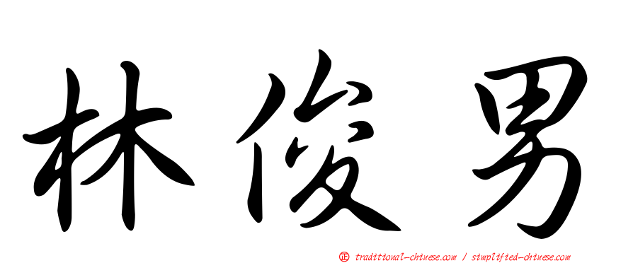 林俊男